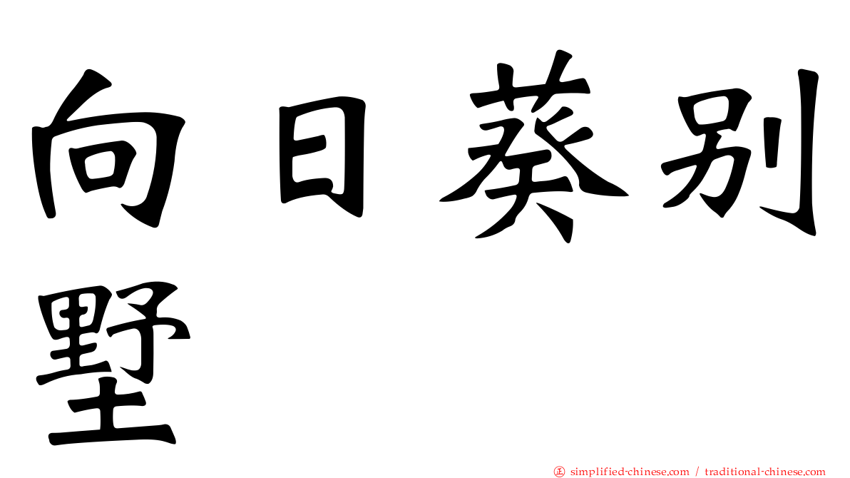 向日葵别墅