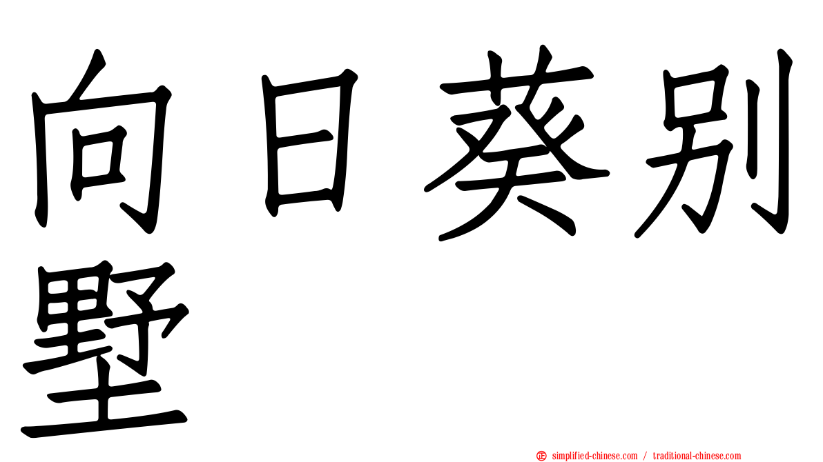 向日葵别墅
