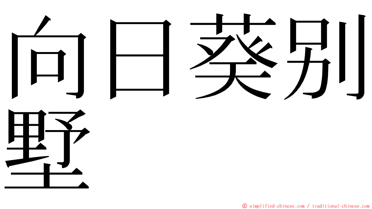 向日葵别墅 ming font