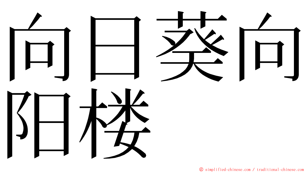 向日葵向阳楼 ming font