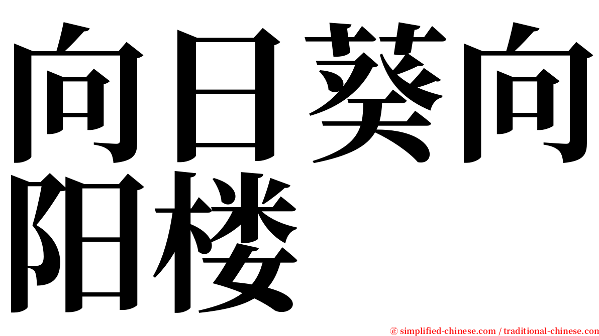 向日葵向阳楼 serif font