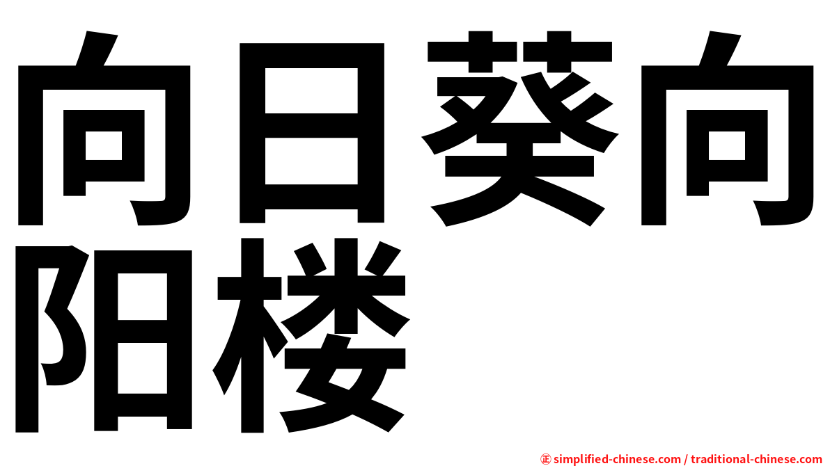 向日葵向阳楼