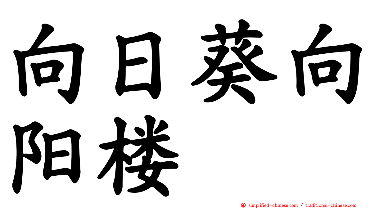 向日葵向阳楼