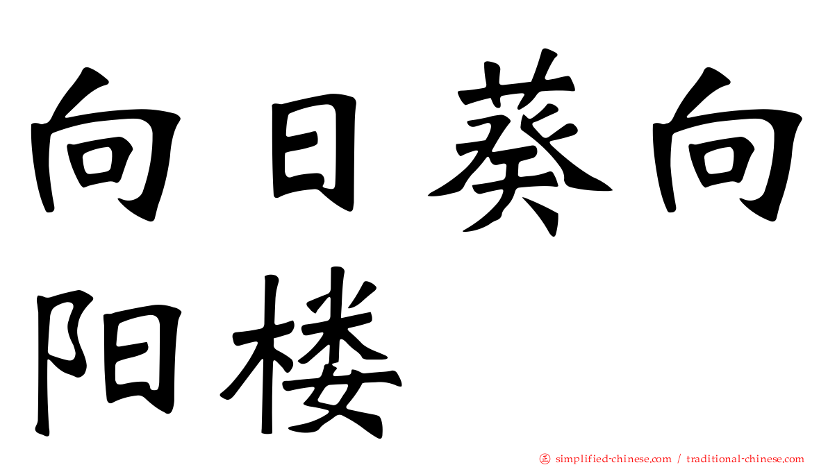 向日葵向阳楼