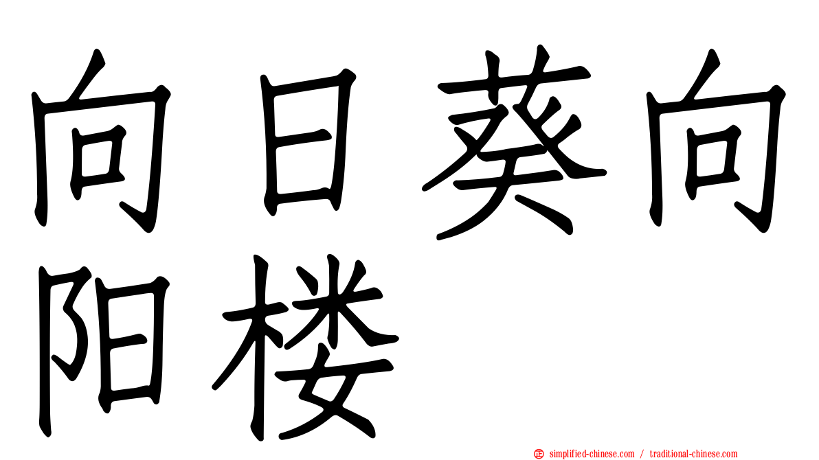 向日葵向阳楼