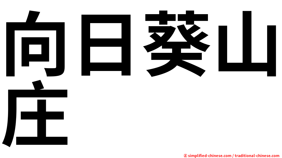 向日葵山庄