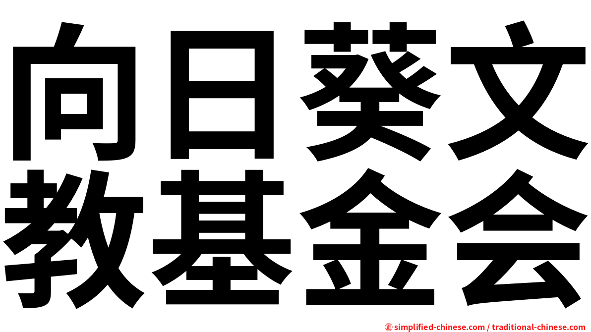 向日葵文教基金会