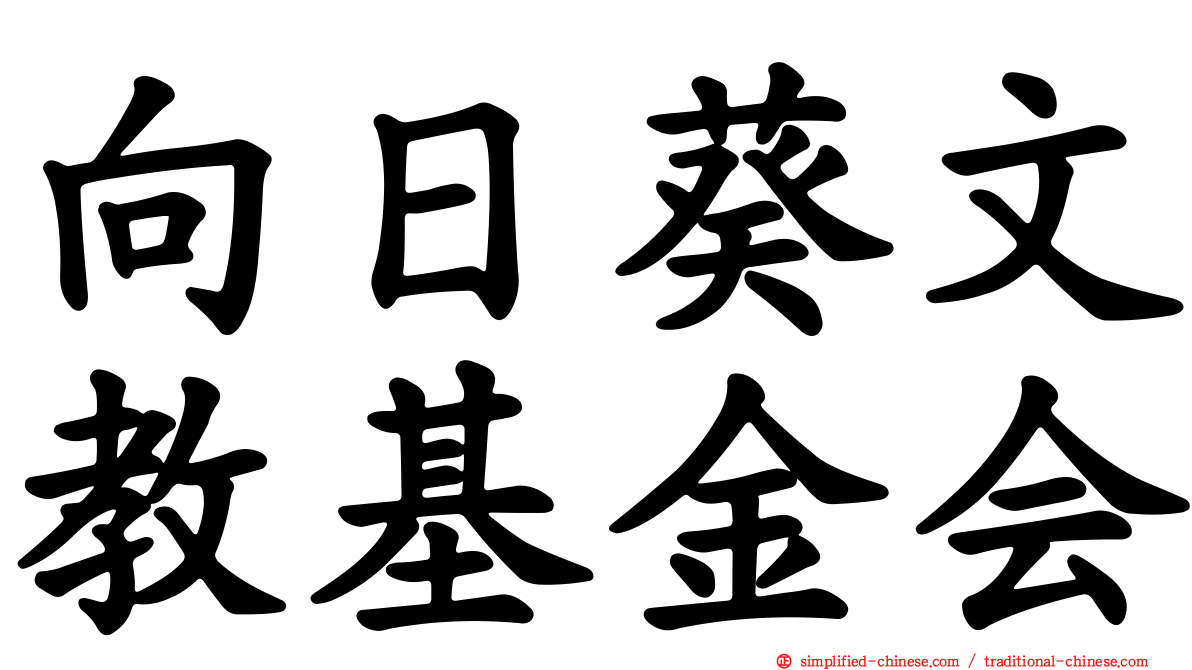 向日葵文教基金会