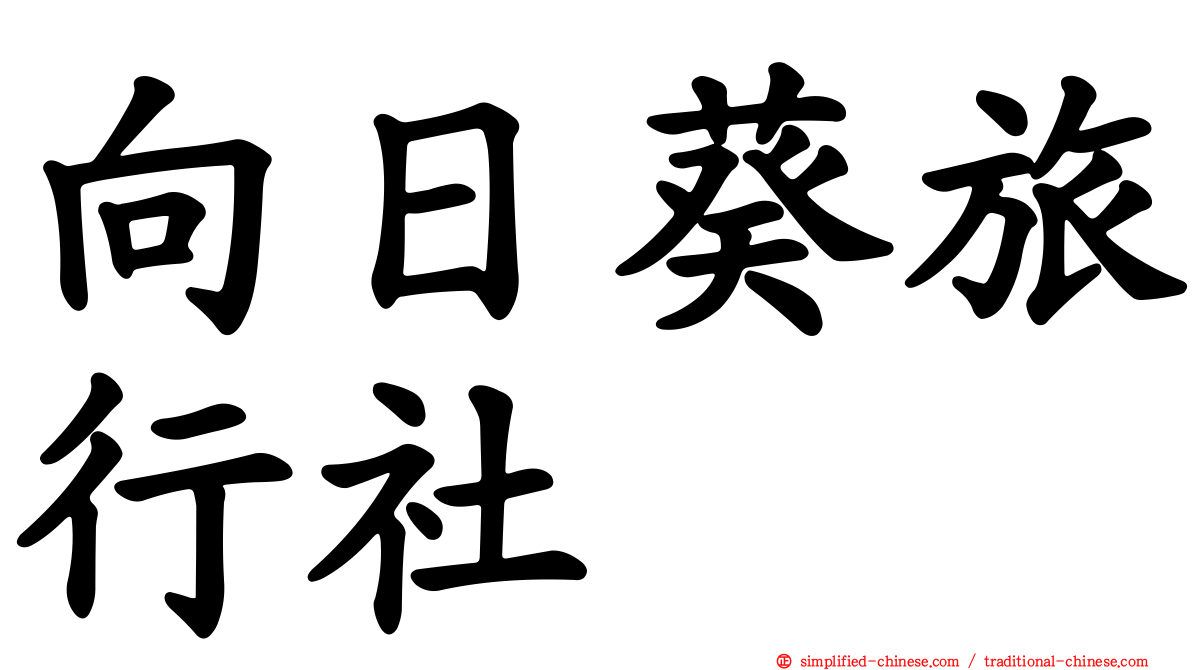 向日葵旅行社