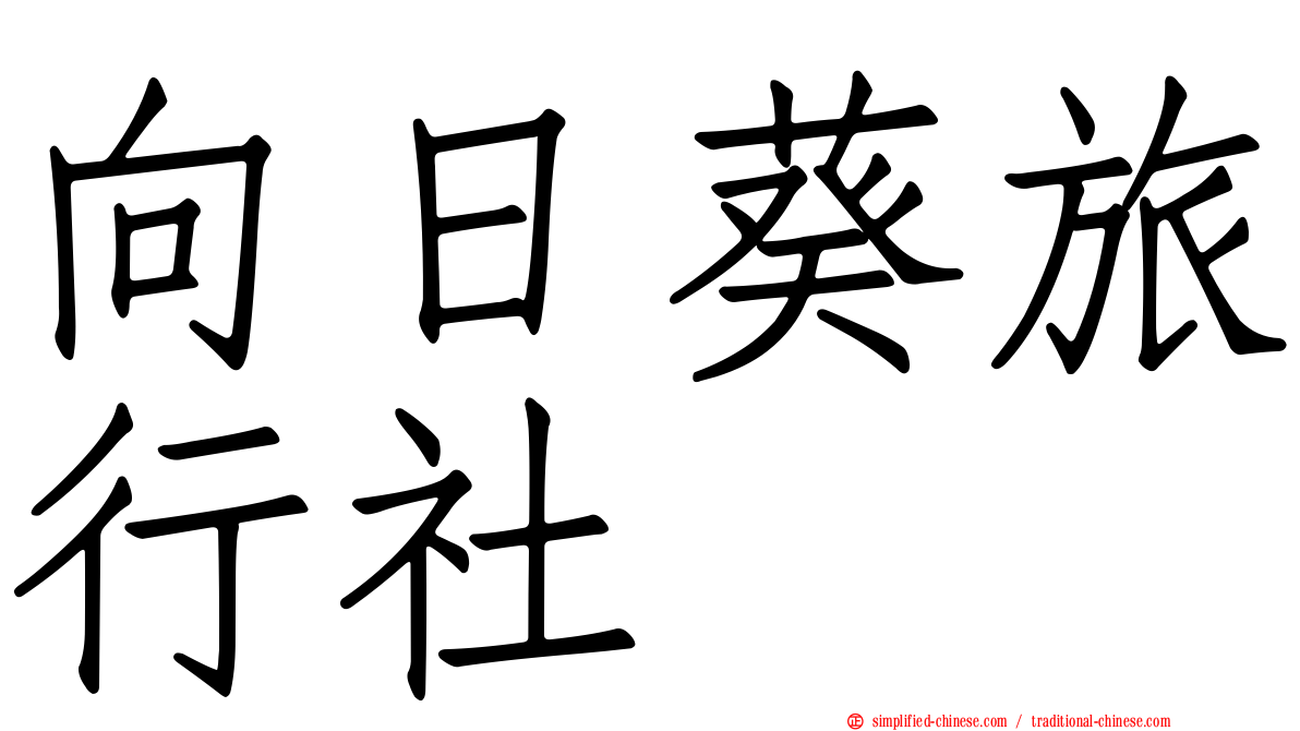 向日葵旅行社
