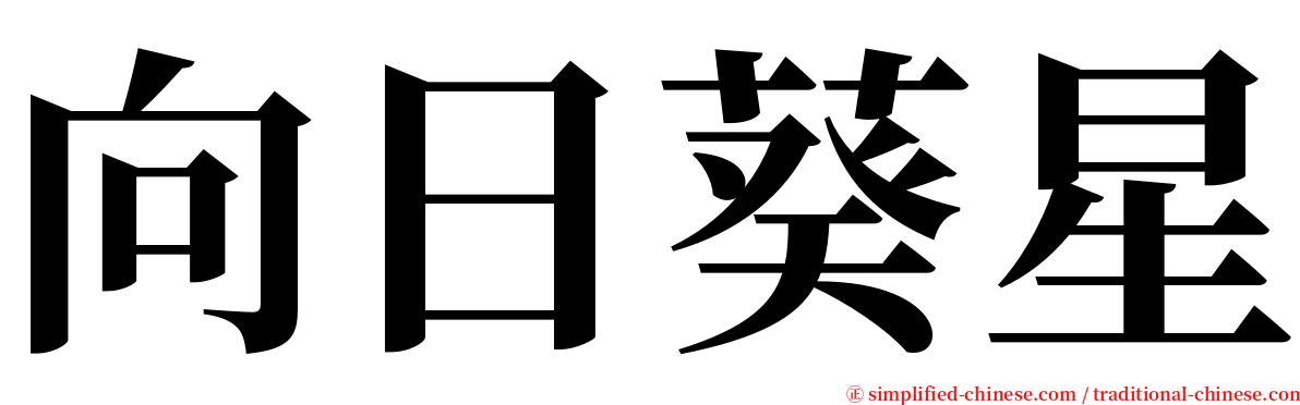 向日葵星 serif font