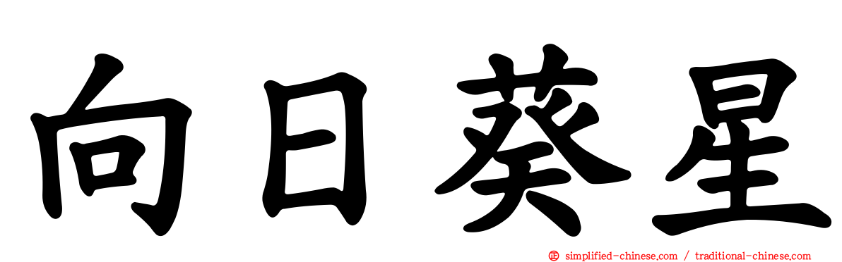 向日葵星