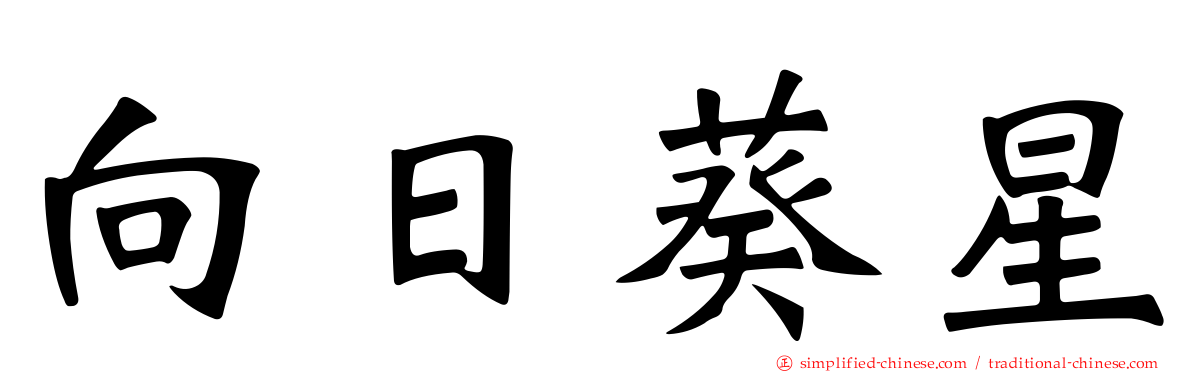 向日葵星