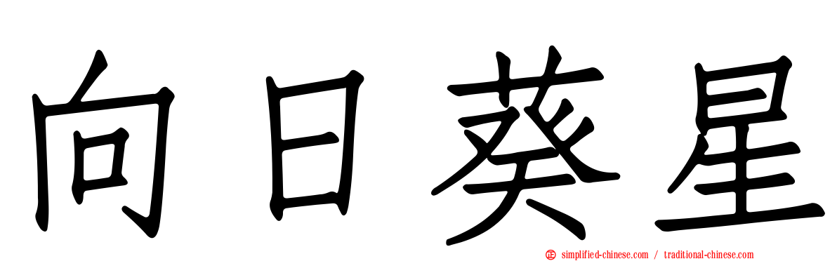 向日葵星