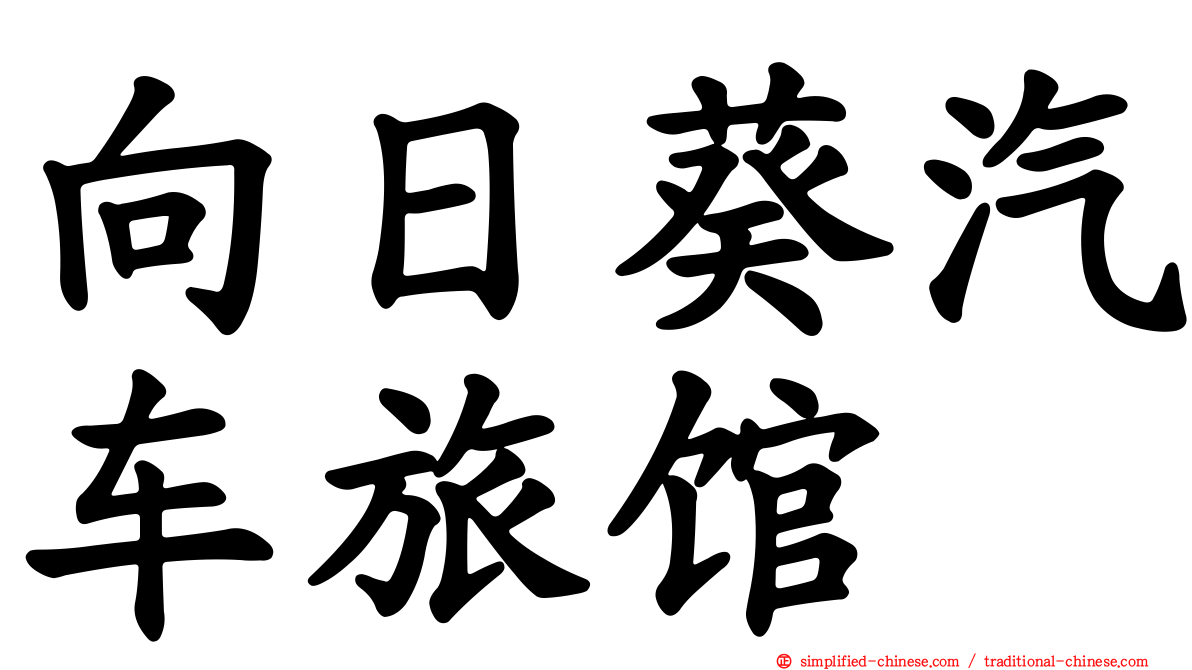 向日葵汽车旅馆