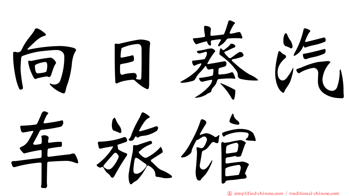向日葵汽车旅馆