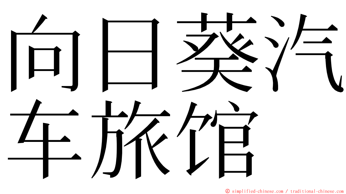 向日葵汽车旅馆 ming font
