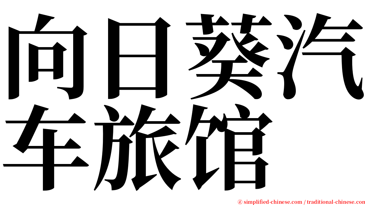 向日葵汽车旅馆 serif font