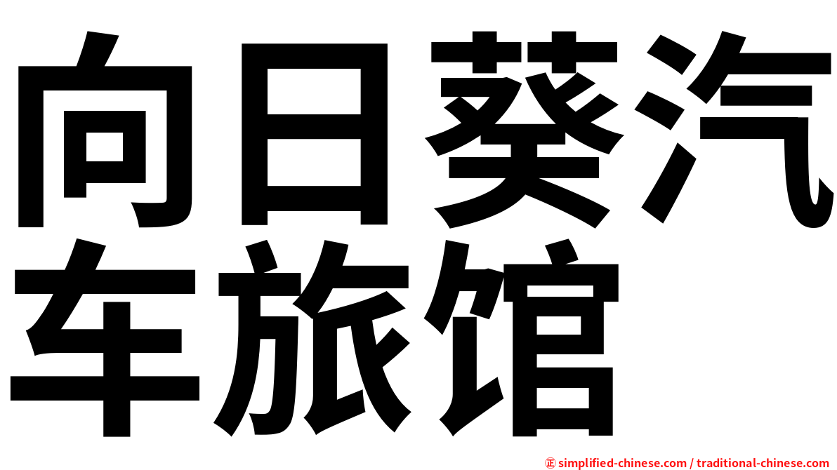 向日葵汽车旅馆