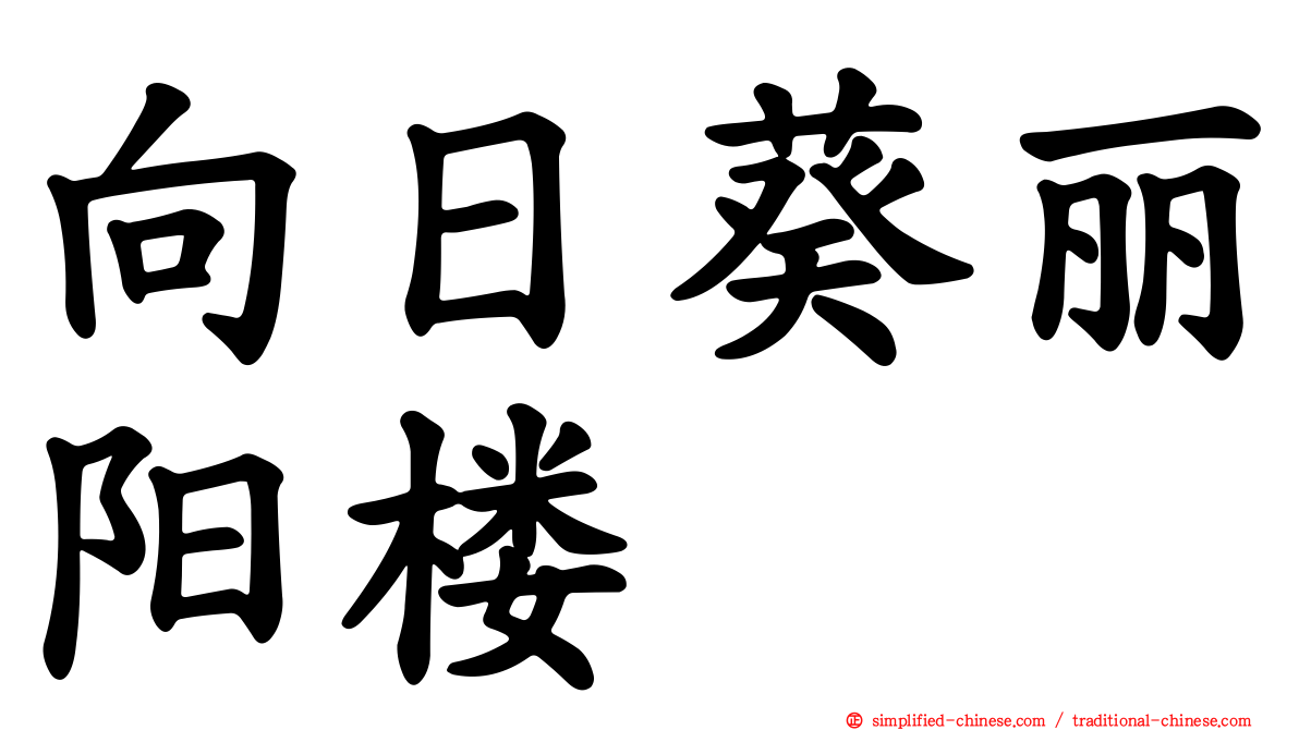 向日葵丽阳楼