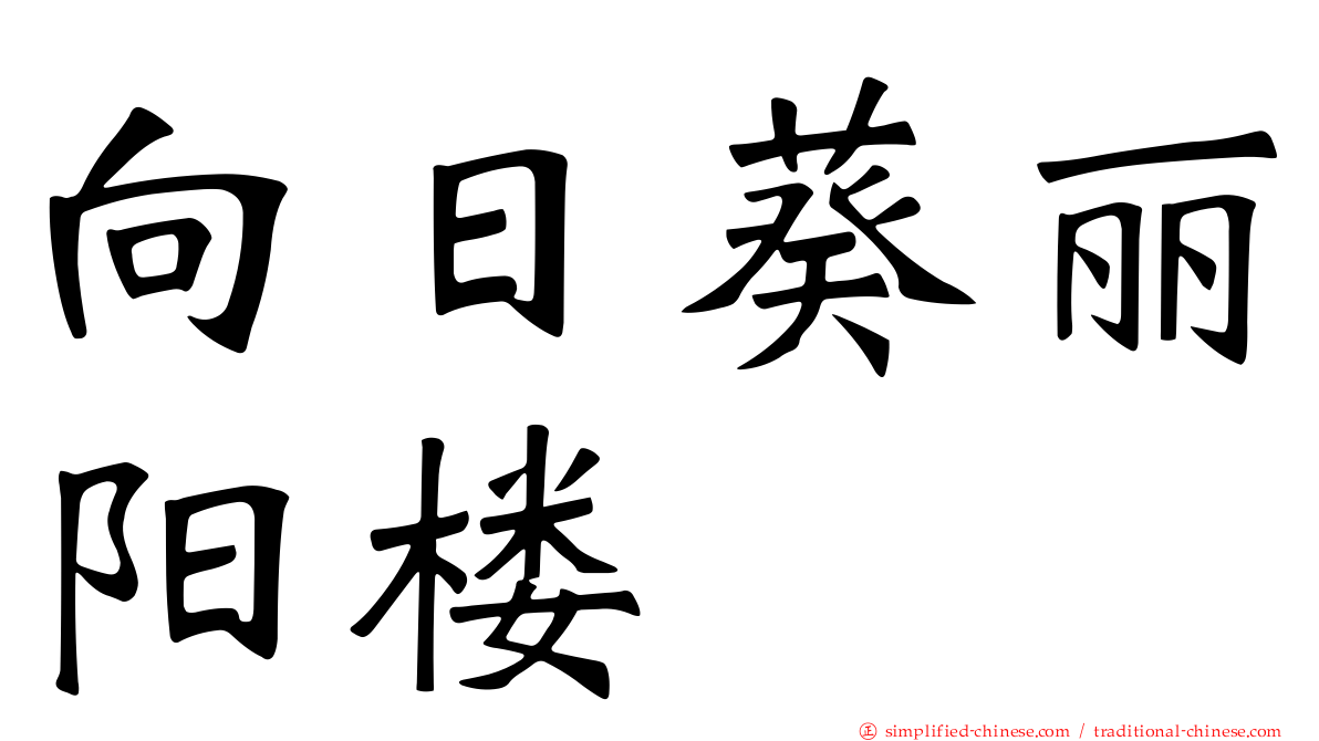向日葵丽阳楼