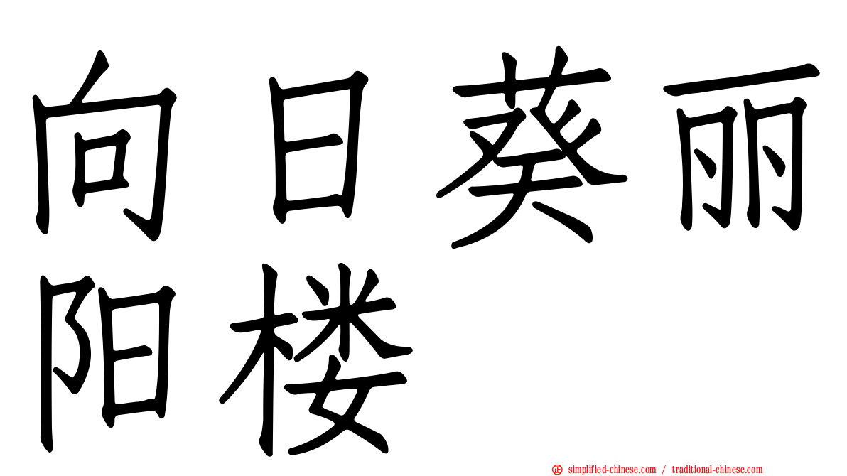 向日葵丽阳楼