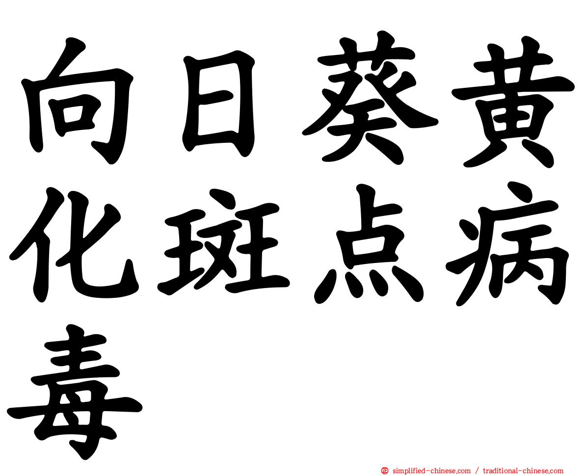 向日葵黄化斑点病毒