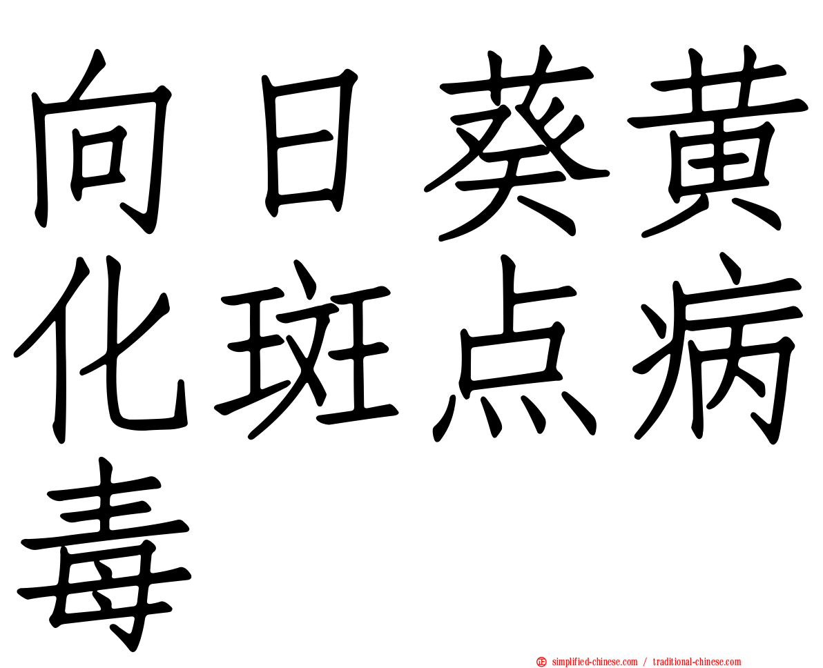 向日葵黄化斑点病毒