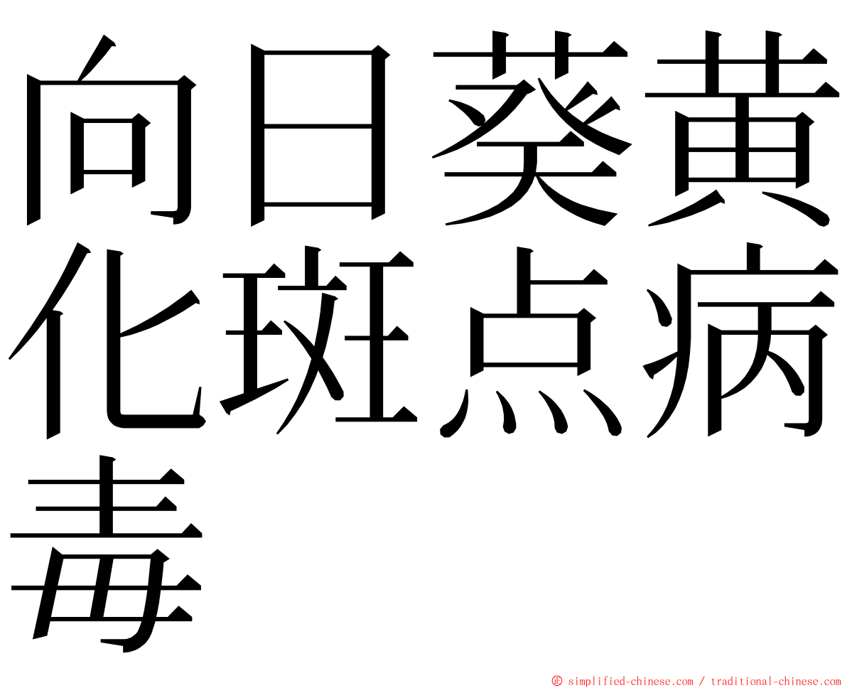 向日葵黄化斑点病毒 ming font