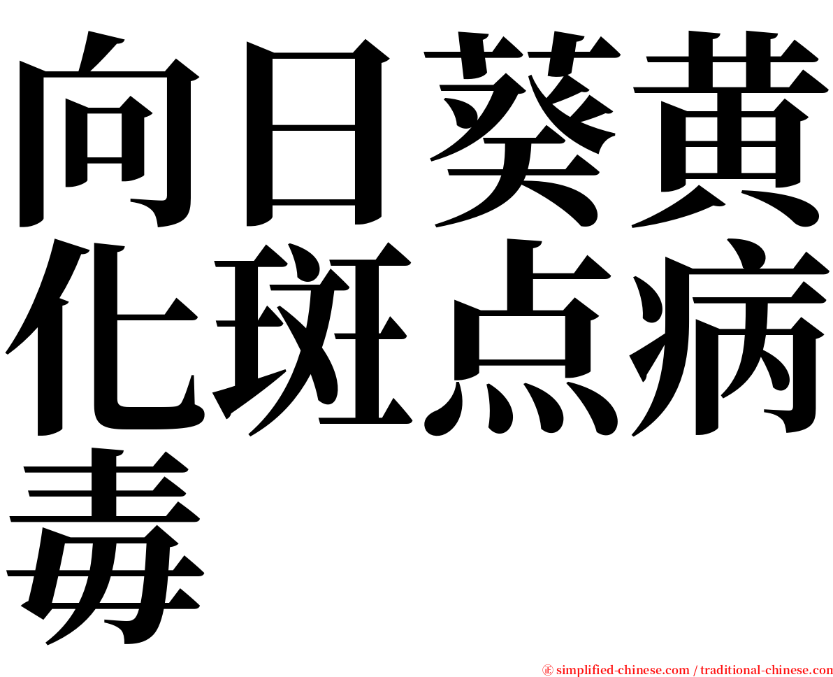 向日葵黄化斑点病毒 serif font