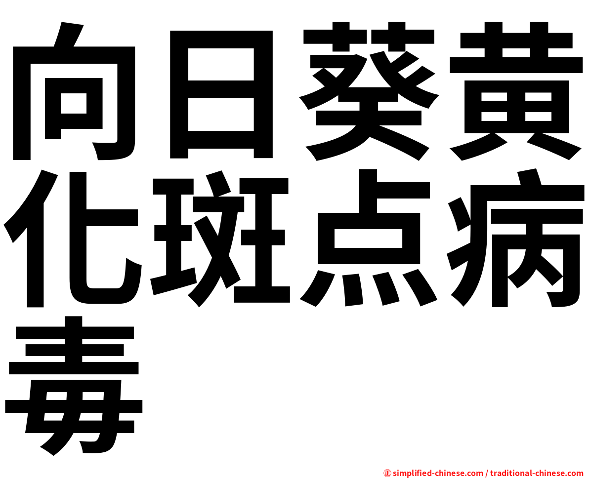 向日葵黄化斑点病毒
