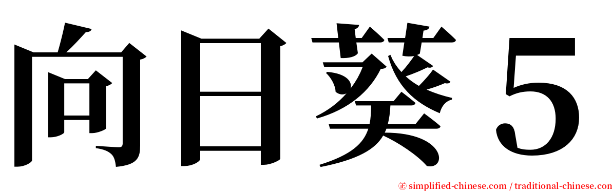 向日葵５ serif font