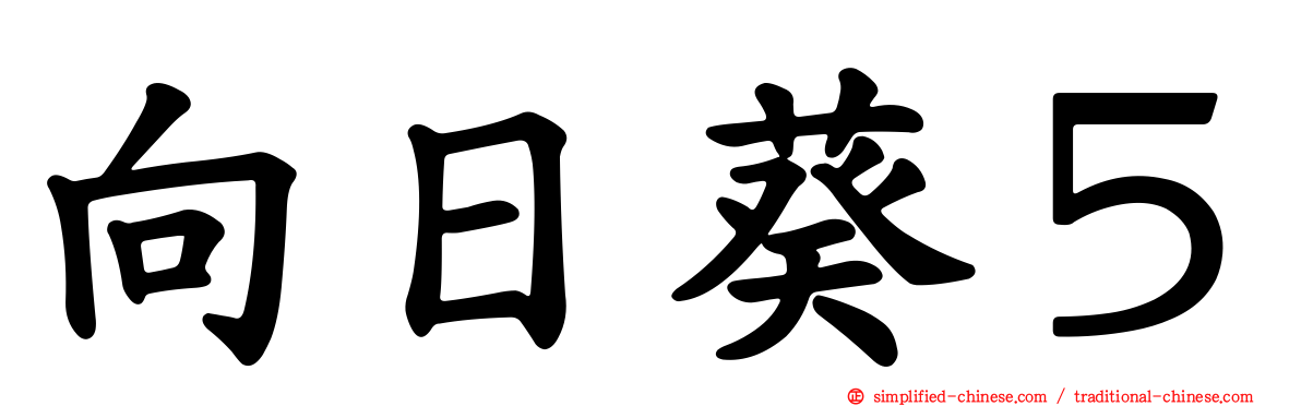 向日葵５