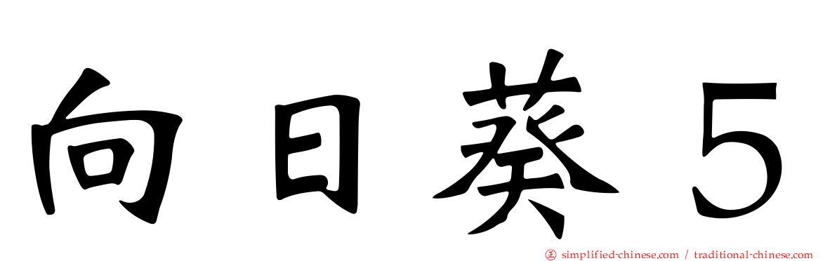 向日葵５