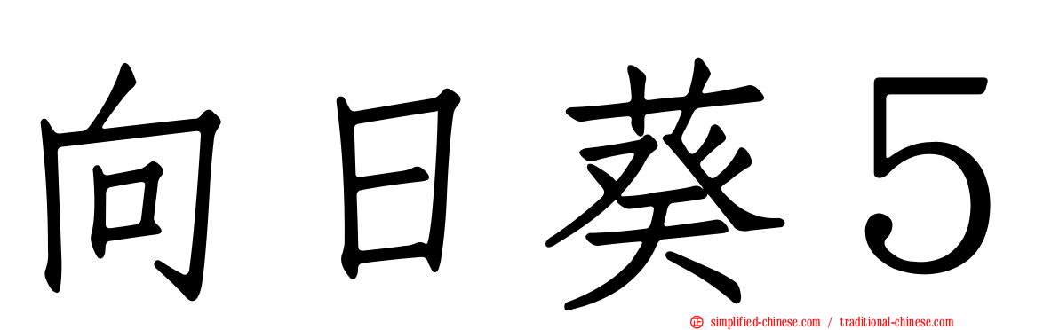 向日葵５