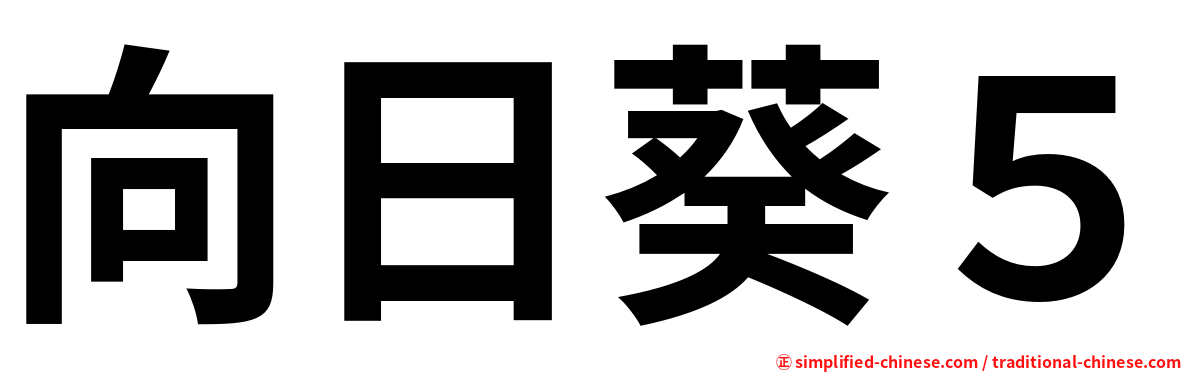 向日葵５