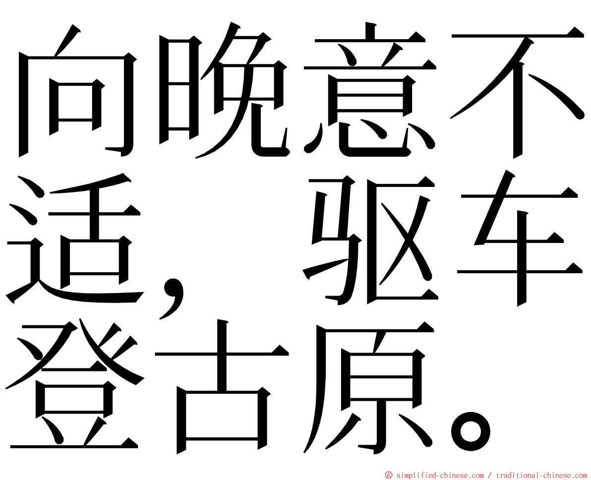 向晚意不适，驱车登古原。 ming font