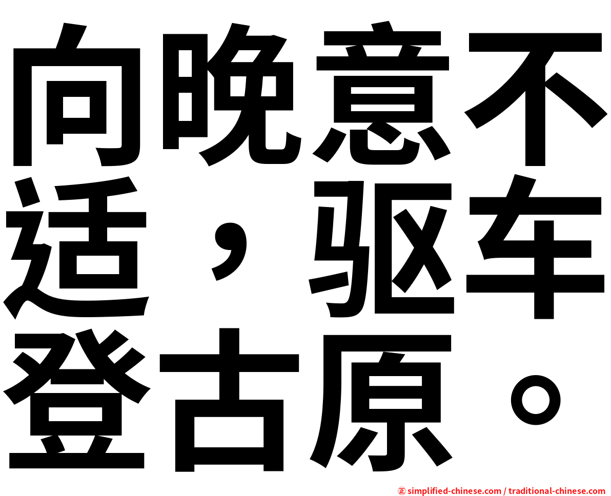 向晚意不适，驱车登古原。