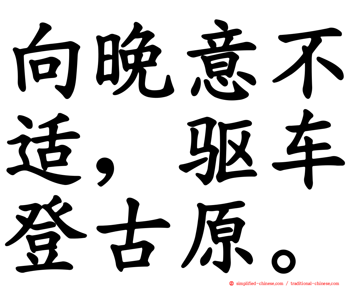 向晚意不适，驱车登古原。