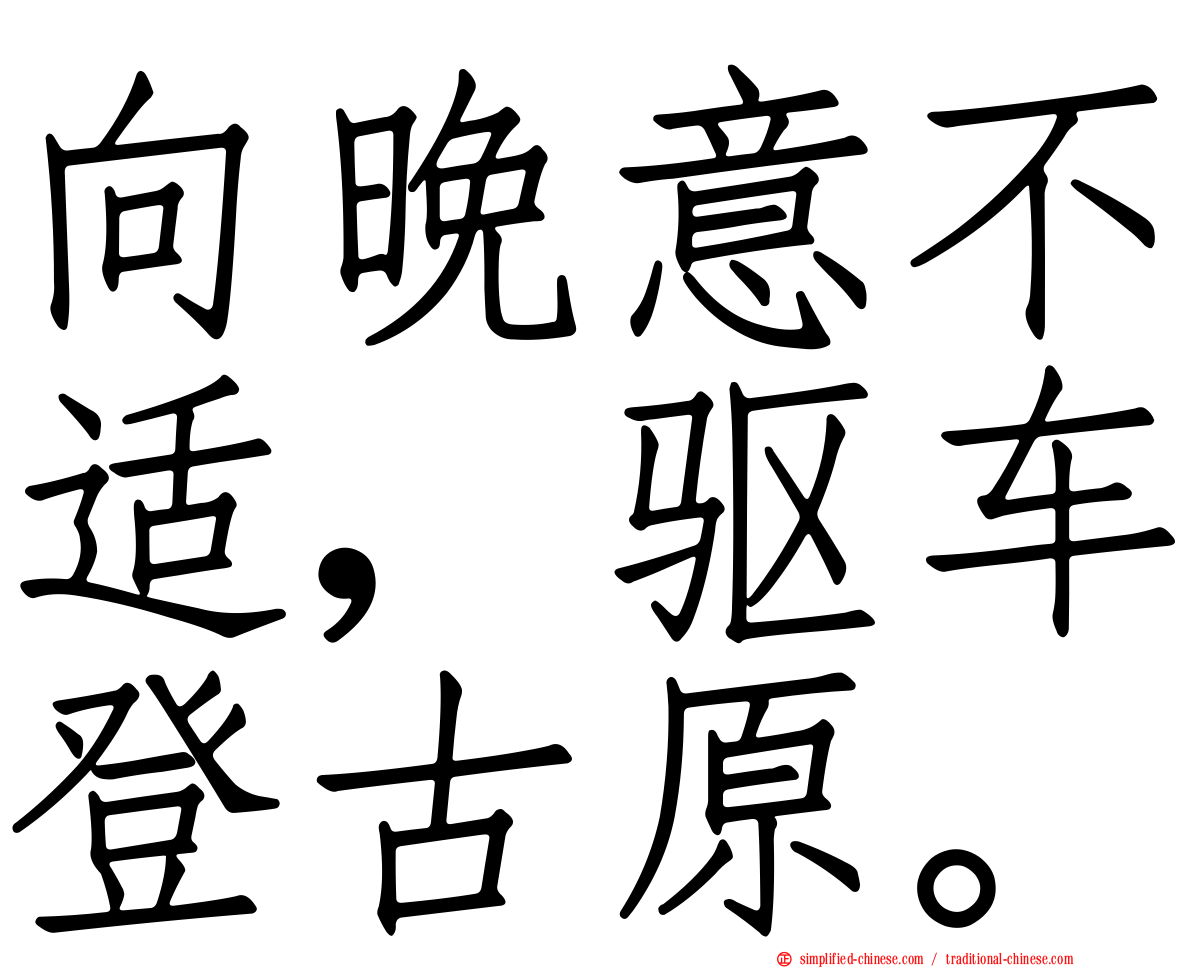 向晚意不适，驱车登古原。