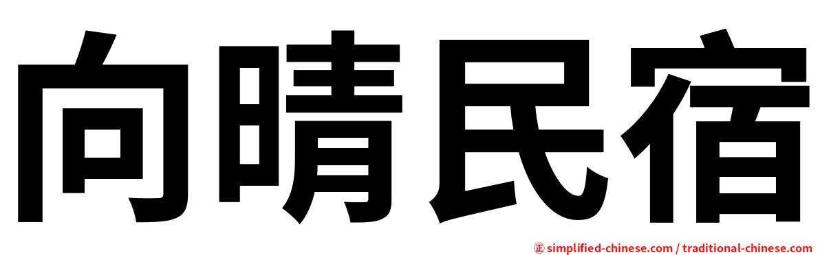向晴民宿