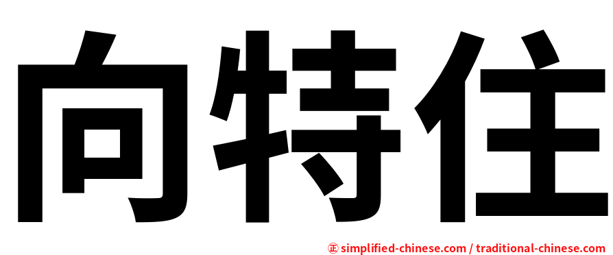 向特住
