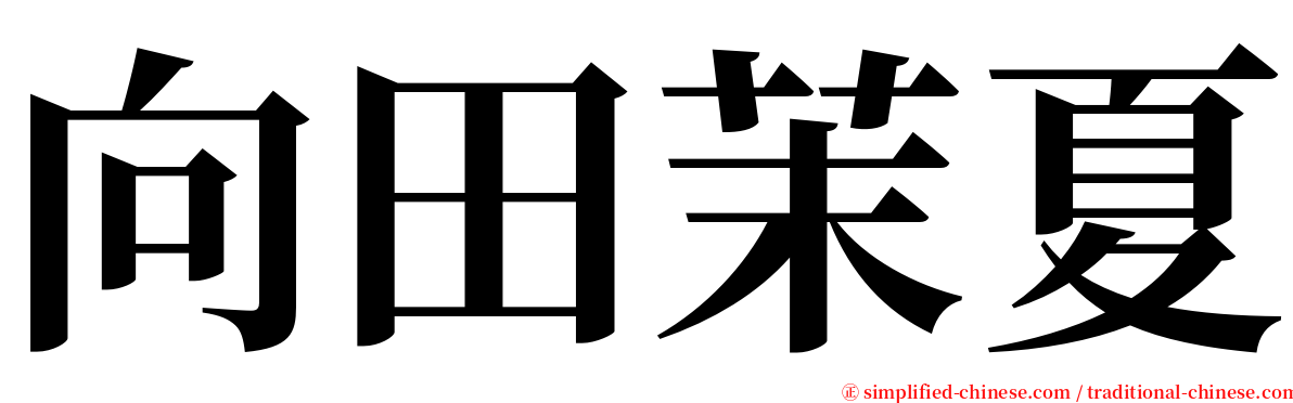 向田茉夏 serif font