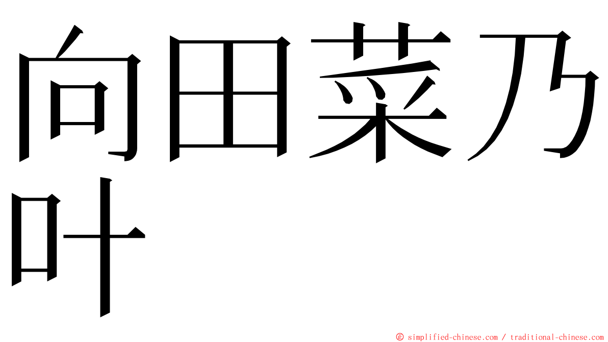 向田菜乃叶 ming font