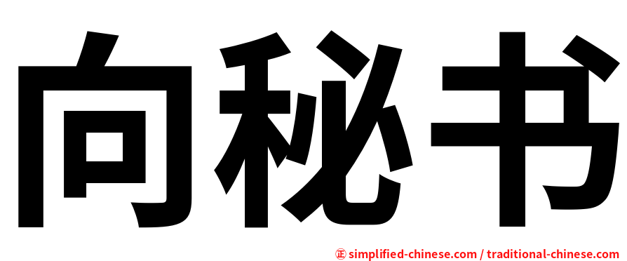 向秘书