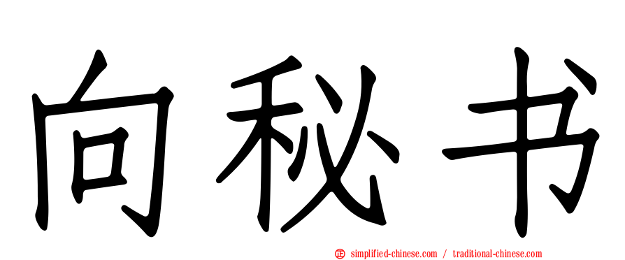 向秘书