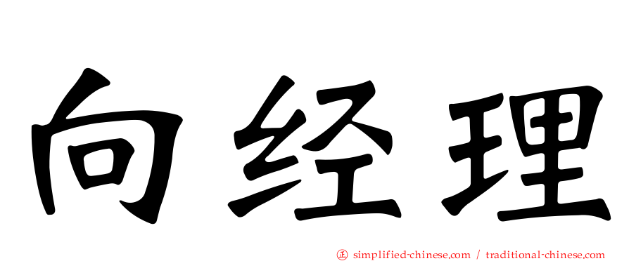 向经理