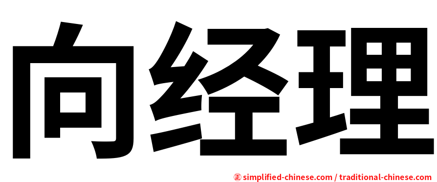 向经理