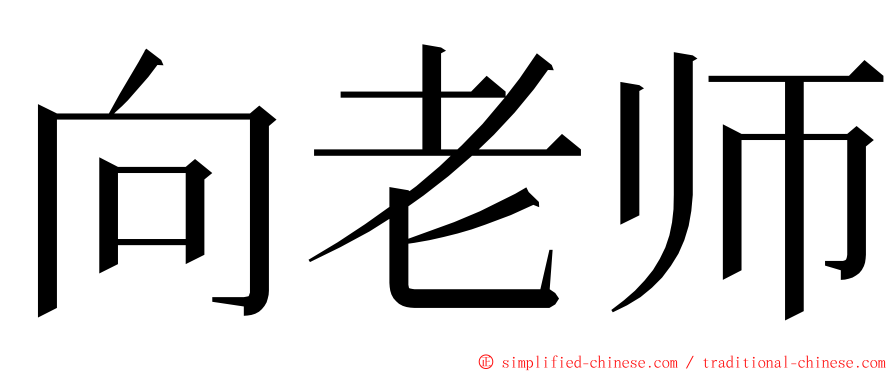 向老师 ming font