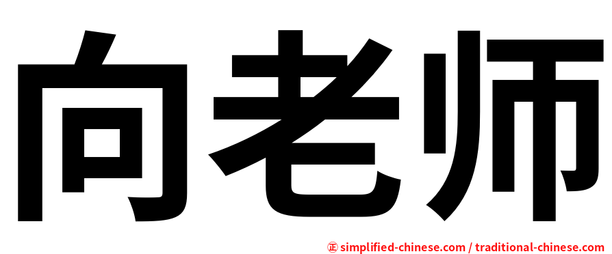 向老师